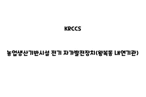 KRCCS_None_농업생산기반시설 전기 자가발전장치(왕복동 내연기관)