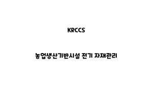 KRCCS_KRCCS_None_농업생산기반시설 전기 자재관리None_농업생산기반시설 자재관리