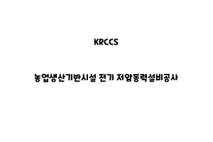 KRCCS_None_농업생산기반시설 전기 저압동력설비공사