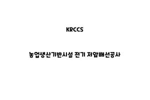 KRCCS_None_농업생산기반시설 전기 저압배선공사