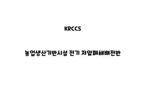 KRCCS_None_농업생산기반시설 전기 저압폐쇄배전반