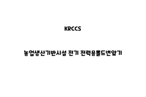 KRCCS_None_농업생산기반시설 전기 전력용몰드변압기