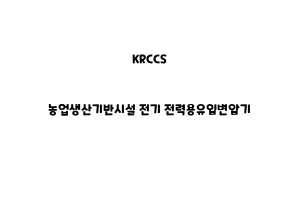 KRCCS_None_농업생산기반시설 전기 전력용유입변압기