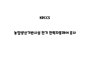 KRCCS_None_농업생산기반시설 전기 전력자동제어 공사