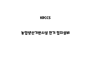 KRCCS_None_농업생산기반시설 전기 접지설비