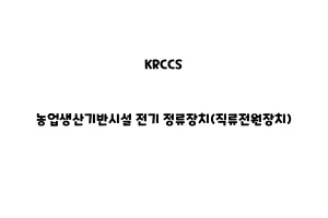 KRCCS_None_농업생산기반시설 전기 정류장치(직류전원장치)