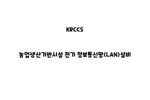 KRCCS_None_농업생산기반시설 전기 정보통신망(LAN)설비