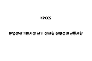 KRCCS_None_농업생산기반시설 전기 정지형 전원설비 공통사항