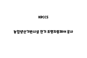 KRCCS_None_농업생산기반시설 전기 조명자동제어 공사