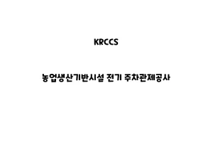 KRCCS_None_농업생산기반시설 전기 주차관제공사