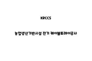 KRCCS_None_농업생산기반시설 전기 케이블트레이공사