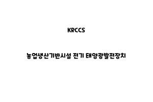 KRCCS_None_농업생산기반시설 전기 태양광발전장치