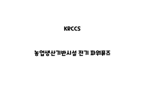 KRCCS_None_농업생산기반시설 전기 파워퓨즈