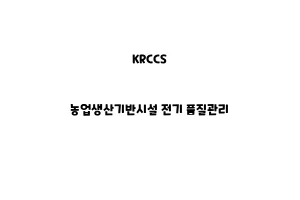 KRCCS_None_농업생산기반시설 전기 품질관리