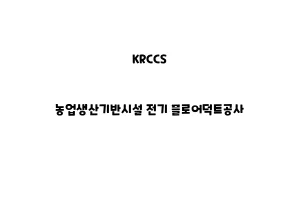 KRCCS_None_농업생산기반시설 전기 플로어덕트공사