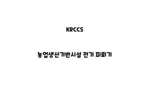 KRCCS_None_농업생산기반시설 전기 피뢰기