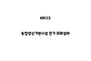 KRCCS_None_농업생산기반시설 전기 피뢰설비