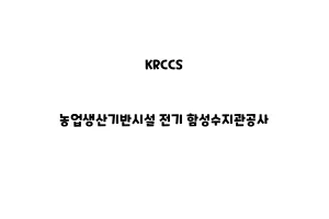 KRCCS_None_농업생산기반시설 전기 함성수지관공사