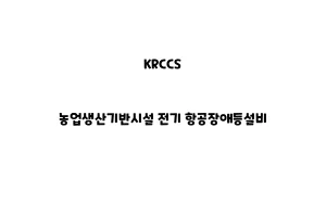 KRCCS_None_농업생산기반시설 전기 항공장애등설비