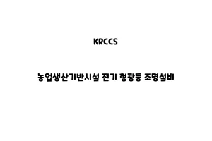 KRCCS_None_농업생산기반시설 전기 형광등 조명설비