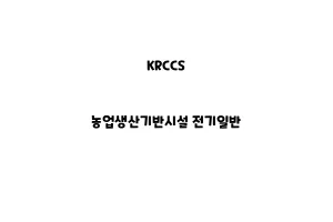 KRCCS_None_농업생산기반시설 전기일반