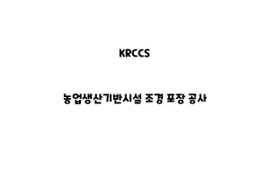 KRCCS_None_농업생산기반시설 조경 포장 공사