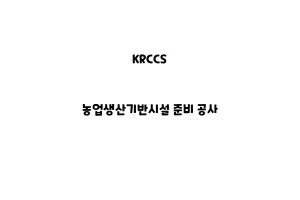 KRCCS_None_농업생산기반시설 준비 공사