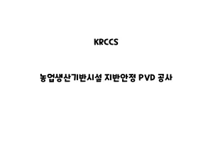 KRCCS_None_농업생산기반시설 지반안정 PVD 공사