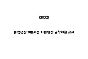 KRCCS_None_농업생산기반시설 지반안정 굴착치환 공사