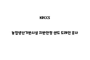 KRCCS_None_농업생산기반시설 지반안정 샌드 드레인 공사