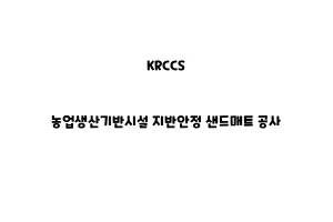 KRCCS_None_농업생산기반시설 지반안정 샌드매트 공사