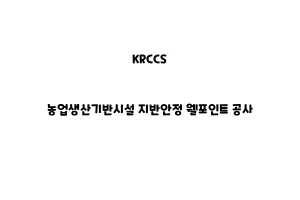 KRCCS_None_농업생산기반시설 지반안정 웰포인트 공사