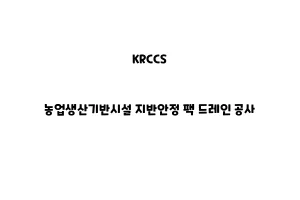 KRCCS_None_농업생산기반시설 지반안정 팩 드레인 공사