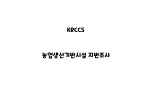 KRCCS_None_농업생산기반시설 지반조사