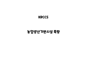 KRCCS_None_농업생산기반시설 측량