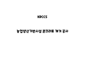 KRCCS_None_농업생산기반시설 콘크리트 개거 공사