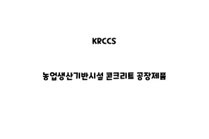 KRCCS_None_농업생산기반시설 콘크리트 공장제품