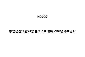 KRCCS_None_농업생산기반시설 콘크리트 라이닝 수로 공사