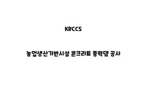 KRCCS_None_농업생산기반시설 콘크리트 중력댐 공사