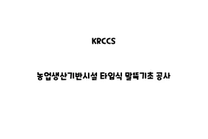 KRCCS_None_농업생산기반시설 타입식 말뚝기초 공사