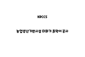 KRCCS_None_농업생산기반시설 터파기 흙막이 공사