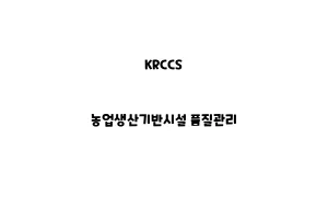 KRCCS_None_농업생산기반시설 품질관리