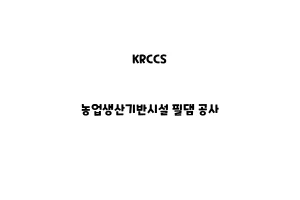 KRCCS_None_농업생산기반시설 필댐 공사