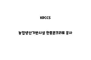 KRCCS_None_농업생산기반시설 한중콘크리트 공사