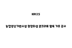 KRCCS_None_농업생산기반시설 현장타설 콘크리트 말뚝 기초 공사