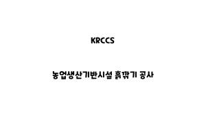 KRCCS_None_농업생산기반시설 흙깎기 공사