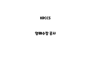 KRCCS_None_양배수장 공사