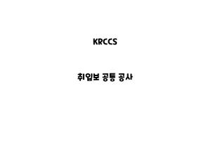 KRCCS_None_취입보 공통 공사