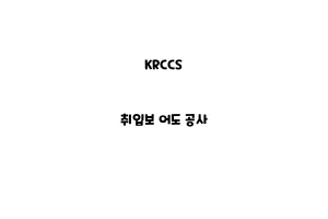 KRCCS_None_취입보 어도 공사