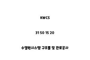 KWCS_31 50 15 20_수열원시스템 구조물 및 관로공사